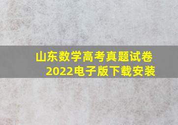 山东数学高考真题试卷2022电子版下载安装