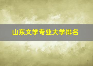 山东文学专业大学排名