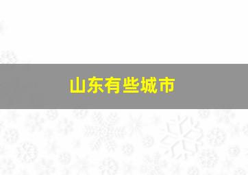 山东有些城市