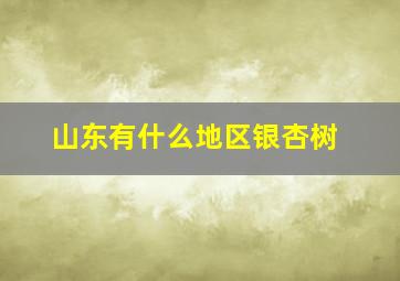 山东有什么地区银杏树