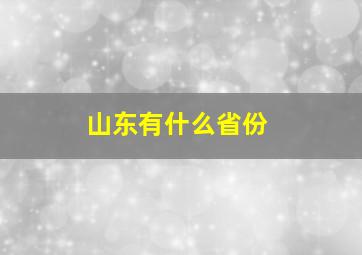 山东有什么省份