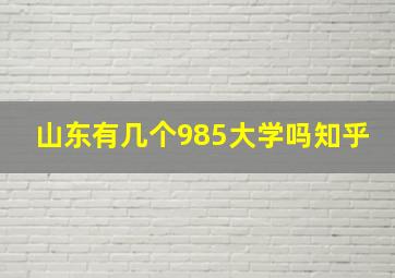 山东有几个985大学吗知乎