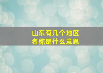 山东有几个地区名称是什么意思