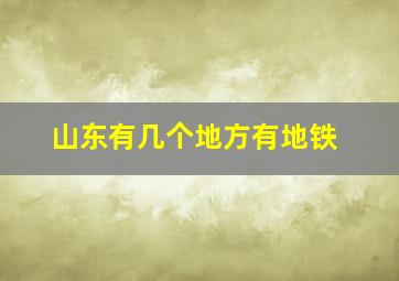 山东有几个地方有地铁