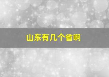 山东有几个省啊