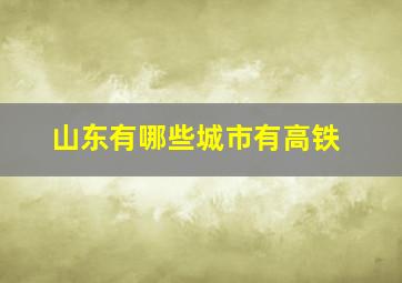 山东有哪些城市有高铁