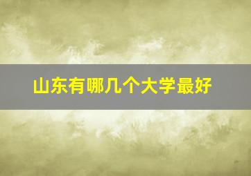 山东有哪几个大学最好