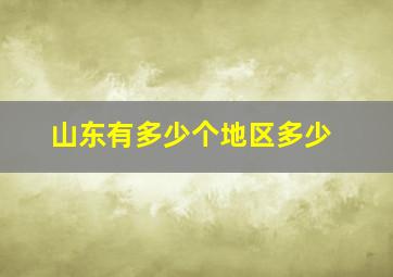 山东有多少个地区多少