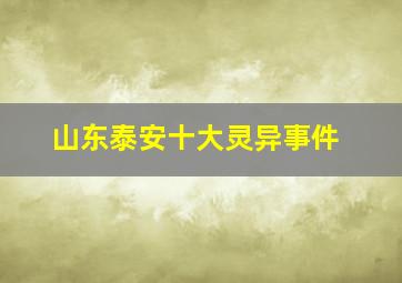 山东泰安十大灵异事件