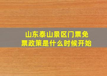 山东泰山景区门票免票政策是什么时候开始