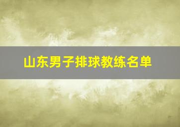 山东男子排球教练名单