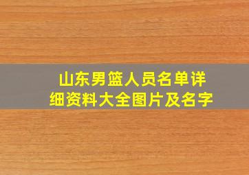 山东男篮人员名单详细资料大全图片及名字