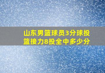 山东男篮球员3分球投篮接力8投全中多少分