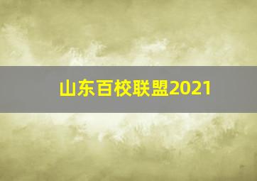 山东百校联盟2021