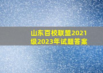 山东百校联盟2021级2023年试题答案