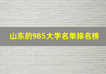 山东的985大学名单排名榜