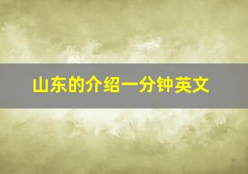 山东的介绍一分钟英文