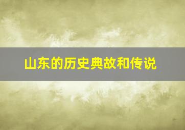 山东的历史典故和传说