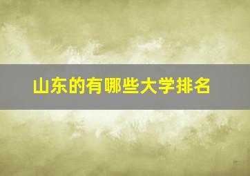 山东的有哪些大学排名