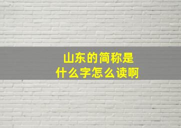 山东的简称是什么字怎么读啊