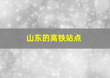 山东的高铁站点