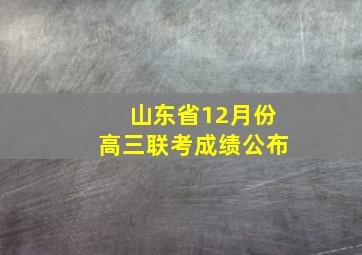 山东省12月份高三联考成绩公布