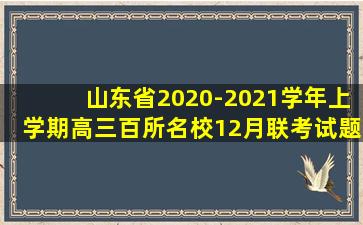 山东省2020-2021学年上学期高三百所名校12月联考试题