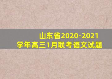 山东省2020-2021学年高三1月联考语文试题