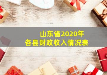 山东省2020年各县财政收入情况表