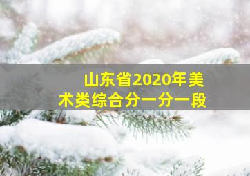 山东省2020年美术类综合分一分一段