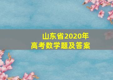 山东省2020年高考数学题及答案