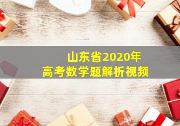 山东省2020年高考数学题解析视频