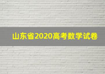 山东省2020高考数学试卷