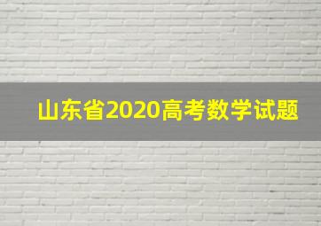 山东省2020高考数学试题