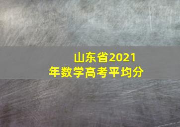 山东省2021年数学高考平均分