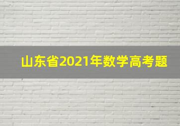 山东省2021年数学高考题