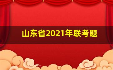 山东省2021年联考题