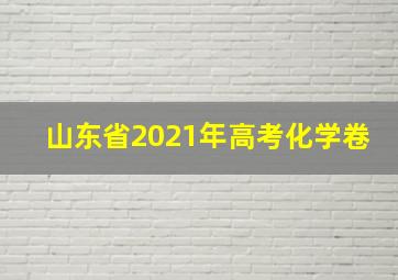 山东省2021年高考化学卷