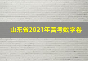 山东省2021年高考数学卷