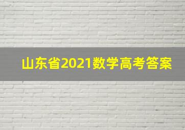 山东省2021数学高考答案