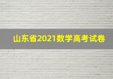 山东省2021数学高考试卷