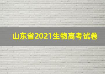 山东省2021生物高考试卷