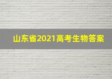 山东省2021高考生物答案