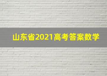 山东省2021高考答案数学