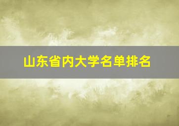 山东省内大学名单排名