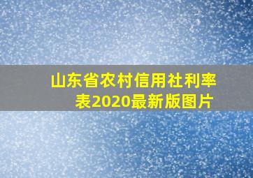 山东省农村信用社利率表2020最新版图片