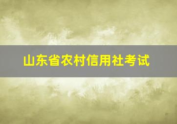 山东省农村信用社考试