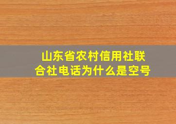 山东省农村信用社联合社电话为什么是空号