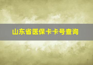 山东省医保卡卡号查询