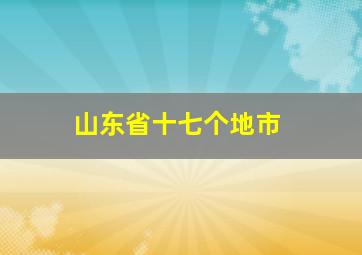 山东省十七个地市